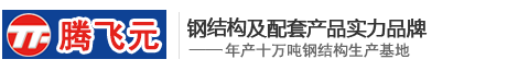 包頭鋼結構工程|網架工程|索膜結構|桁架加工-包頭市騰飛元金屬結構（集團）有限公司